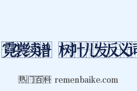 霓裳续谱·树叶儿发反义词是什么意思的图片